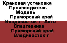 Крановая установка CSS560 › Производитель ­ CSS › Модель ­ 560 - Приморский край, Владивосток г. Авто » Спецтехника   . Приморский край,Владивосток г.